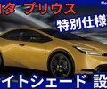 【新型プリウス ナイトシェード】「特別仕様車設定＆装備充実!」2025年7月1日60系改良日本発売！