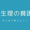 みんなで考えよう『生理の貧困』問題