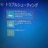 Windows8.1で自動修復がループする状態からの復旧方法