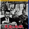 🎬　天国と地獄