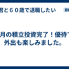 8月の積立投資完了！優待で外出も楽しみました。