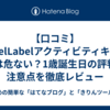 【口コミ】LabelLabelアクティビティキューブは危ない？1歳誕生日の評判や注意点を徹底レビュー
