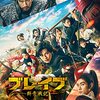 映画「ブレイブ ー群青戦記ー」