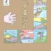 「双六で東海道」　2006