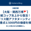 【大阪・関西万博🚩】紙コップ炎上から復活！イギリス館アフタヌーンティー｜改善点と5000円の価値を検証