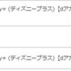 【ディズニープラス】　モッピーからチャレンジ達成！！案件が出ています🎵