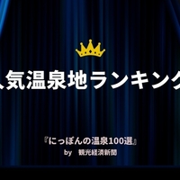 にっぽんの温泉100選18 エリア別 にっぽんの温泉100選ニュース