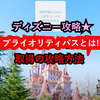 ディズニー攻略★プライオリティパス登場★キャンセル拾いの取得方法・コツ・攻略法とは？