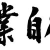 建設業界の人手不足に関して一言