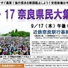 ９・１７ 奈良県民大集会