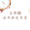 今週のお題『上半期ふりかえりⅡ』自分に問いかけ続ける大切さ