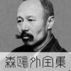 youtubeと私 日本文学篇 2020年09月17日号  #朗読  「#森鴎外作品集 」【作】#森鴎外【朗読】#外園ゆう #最後の一句 #山椒大夫