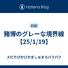 賭博のグレーな境界線【25/1/19】