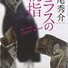 道尾秀介さんの「カラスの親指」を読みました