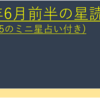 2022年6月後半の星よみ (6/16～6/30のミニ星占い付き)