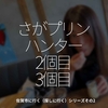 1675食目「さがプリンハンター2個目3個目」佐賀市に行く（探しに行く）シリーズその2