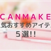 プチプラコスメブランドＣＡＮＭＡＫＥ！人気おすすめアイテム５選