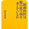 精神科医は腹の底で何を考えているか