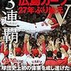 今日のカープ本：カープ3連覇記念本 その9 「プロ野球2018シーズン総括BOOK 3連覇! 広島カープ27年ぶり地元V (COSMIC MOOK) 」