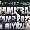 【野球】侍ジャパンが中日に4-1の勝利で世界に向けて準備を進める