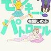 有間しのぶ『モンキー・パトロール 7』