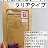 iPhone13/13Proクリアケース再入荷しました！