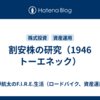 割安株の研究（1946　トーエネック）