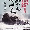 【読書感想】春日太一『あかんやつら 東映京都撮影所血風録』（文藝春秋、2013年）