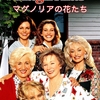 映画「マグノリアの花たち」（原題：Steel Magnolias、1989）を見た。