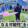 【U20女子アジアカップ VS中国】「日本には"さらなる可能性"が…」AFCがヤングなでしこの冷静で貪欲な姿勢を絶賛‼︎