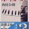 「仏像の声」/西村公朝･著【新潮文庫】