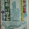 金原左門「昭和への胎動　昭和の歴史１」（小学館文庫）-1　昭和の歴史を振り返る1980年代の企画。第1巻は昭和の前の1918-1925年。日本は形式的には法治主義だが、皇国イデオロギーで動いているので、列強の要求が不当であるとしか見えない。