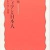 「メディアと日本人」（岩波新書）を読む