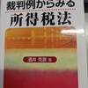 『裁判例からみる所得税法［2訂版］』をご恵贈いただきました。