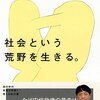 社会に対してベタになると死ぬ/トークイベント:宮台真司×二村ヒトシ『希望の恋愛学』を語る