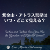 紫金山・アトラス彗星はいつ・どこで見える？～ MBA天文家Ray(星のソムリエ)の１分間天文教室