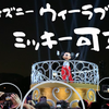 《ミッキーの扱いが酷い》ウィー・ラブ・ミッキーが見てて可哀想だった〜香港ディズニーパレード〜