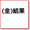 株−9/11(金)結果