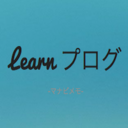 Learn プログ