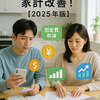 固定費を削減して家計を改善する方法｜無理なくできる節約ポイント10選【2025年最新版】