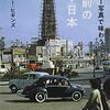 『秘蔵カラー写真で味わう60年前の東京・日本』　昭和30年代をカラー写真で楽しめる