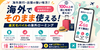 楽天モバイル海外で2GB無料の全知識｜100以上の国と地域に対応