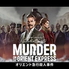 【PC】Agatha Christie - Murder on the Orient Express＜アガサ・クリスティ：オリエント急行殺人事件＞　始めました。