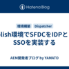 Publish環境でSFDCをIDPとしたSSOを実装する