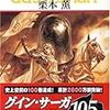 読了：「風の騎士」（栗本薫）「ハリーポッターと謎のプリンス」（J.K.ローリング）