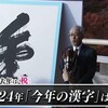 【速報】今年の漢字2024が示す衝撃の真実！史上初5回目の「金」が映し出す日本の光と影