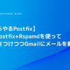 【いまさらやるPostfix】GmailにPostfix+Rspamdを使ってARC署名をつけつつGmailにメールを転送する