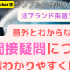 意外とわからない「間接疑問文」について超わかりやすく現役塾講師漣が解説！