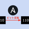  [Ansible] 【別解】 Ansibleの呼吸 肆ノ型 フィルター芸「0,1反転」