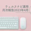 【資産運用実績：2023年4月】ウェルスナビ月次報告【ほったらかし投資】